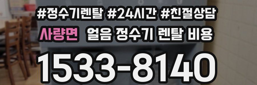 사량면 얼음 정수기 렌탈 비용