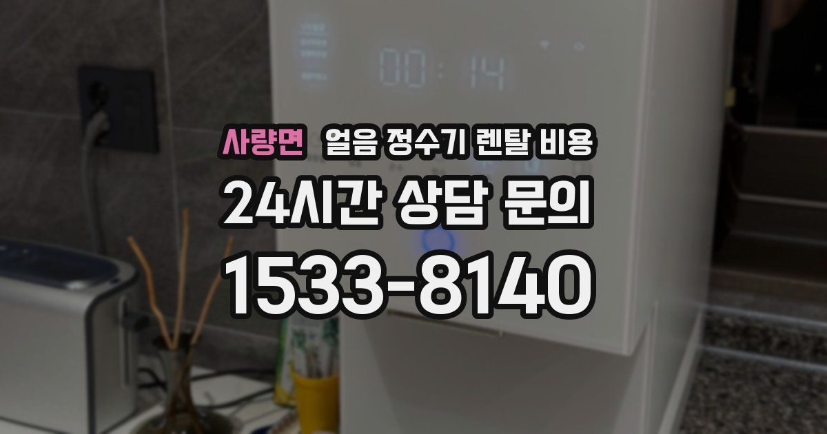 사량면 얼음 정수기 렌탈 비용