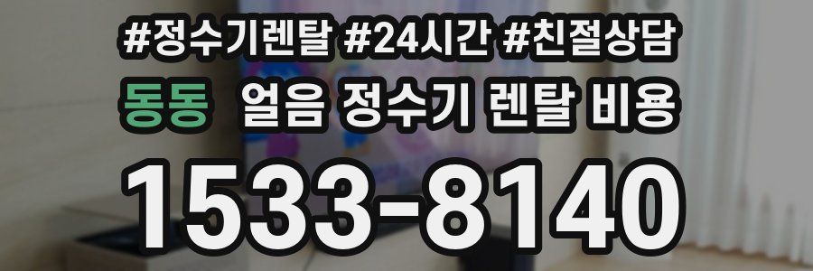 동동 얼음 정수기 렌탈 비용