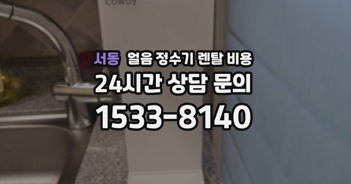 서동 얼음 정수기 렌탈 비용