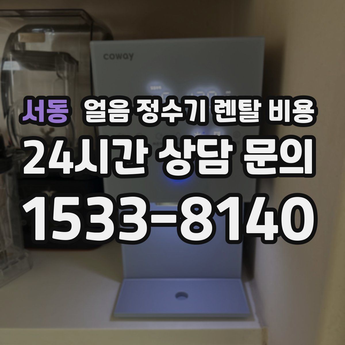 서동 얼음 정수기 렌탈 비용