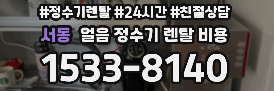서동 얼음 정수기 렌탈 비용
