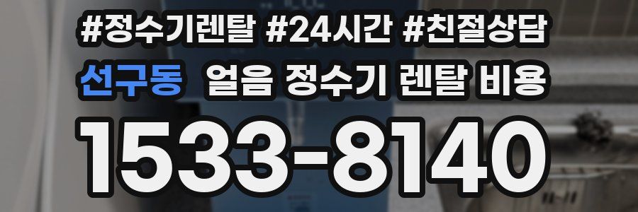 선구동 얼음 정수기 렌탈 비용