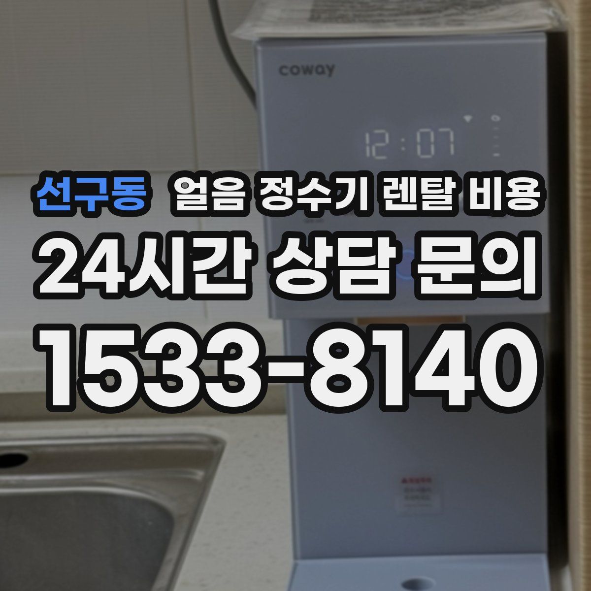 선구동 얼음 정수기 렌탈 비용