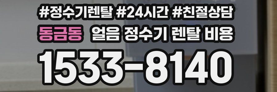 동금동 얼음 정수기 렌탈 비용