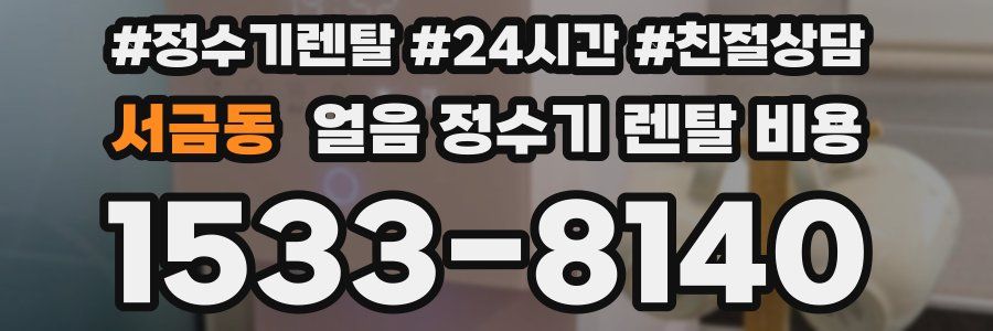 서금동 얼음 정수기 렌탈 비용