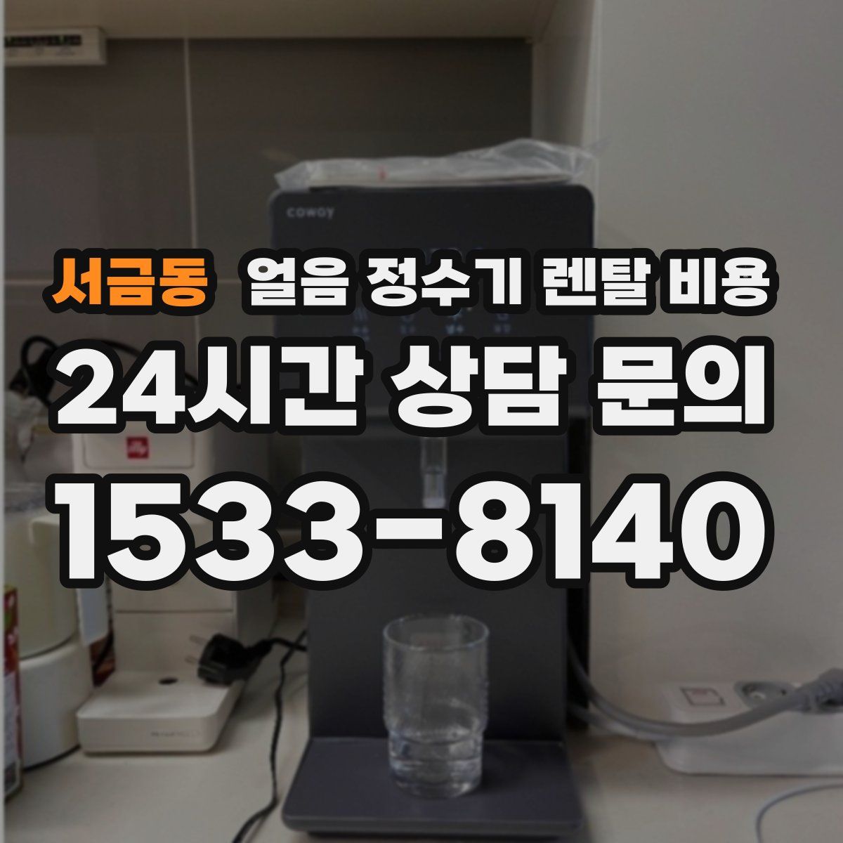 서금동 얼음 정수기 렌탈 비용