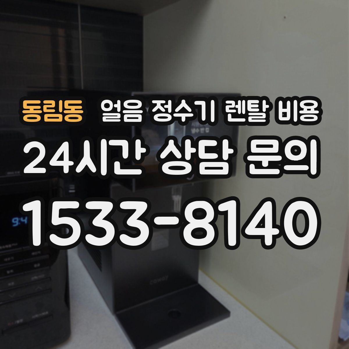 동림동 얼음 정수기 렌탈 비용