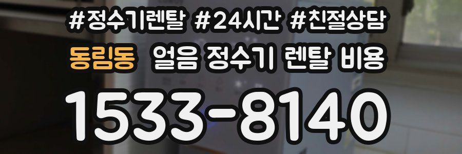 동림동 얼음 정수기 렌탈 비용