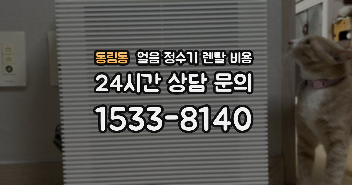 동림동 얼음 정수기 렌탈 비용