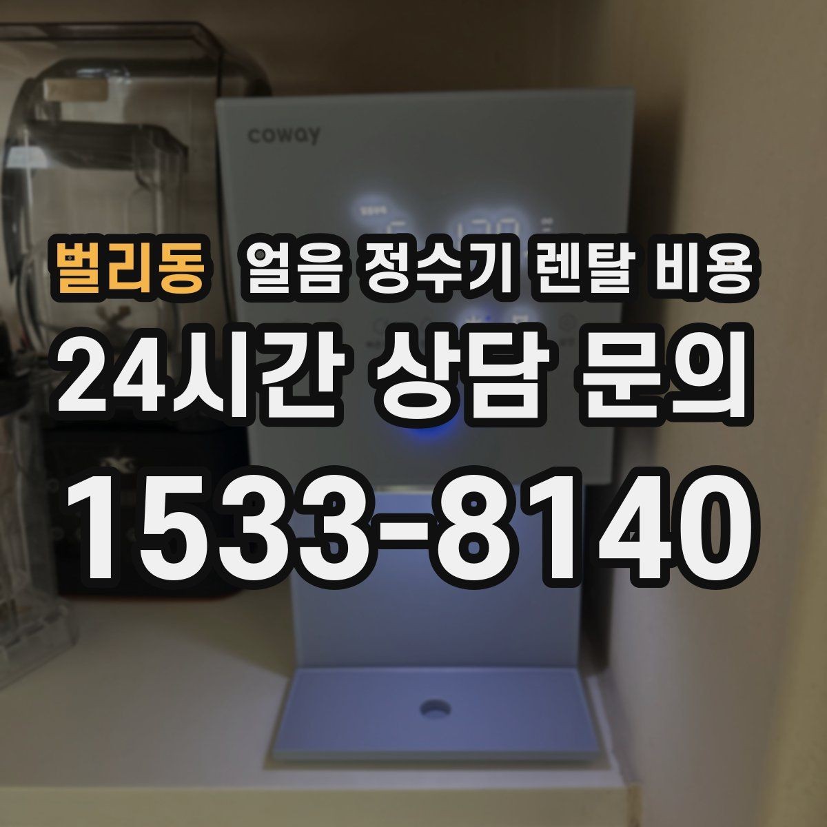 벌리동 얼음 정수기 렌탈 비용 설치 과정이 중요한 이유