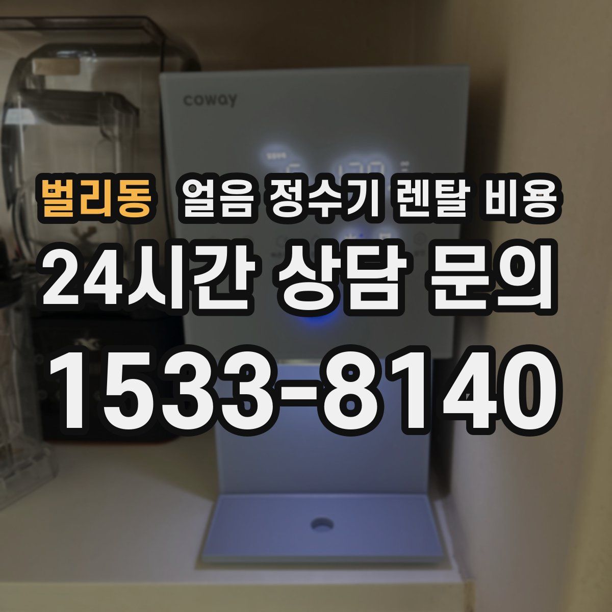 벌리동 얼음 정수기 렌탈 비용