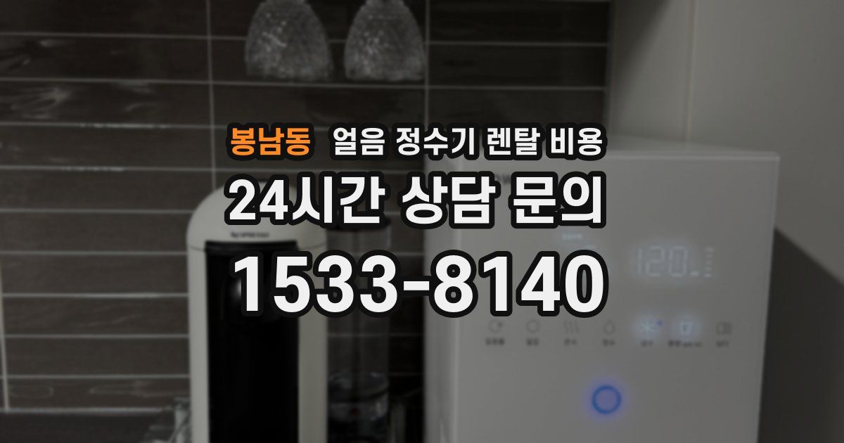 봉남동 얼음 정수기 렌탈 비용
