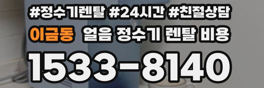 이금동 얼음 정수기 렌탈 비용