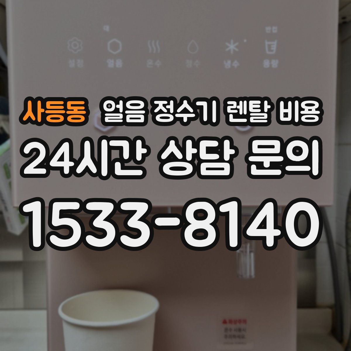사등동 얼음 정수기 렌탈 비용