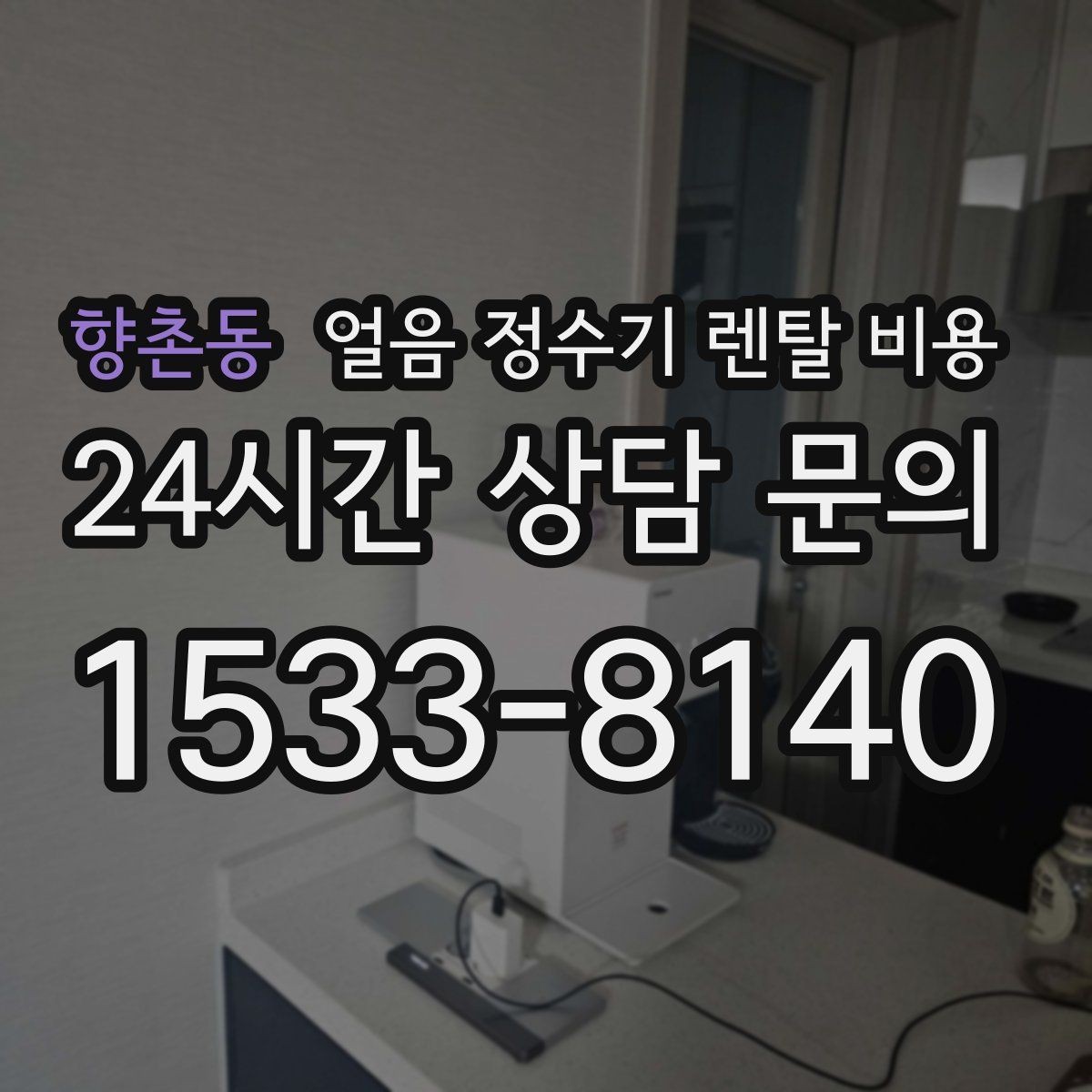 향촌동 얼음 정수기 렌탈 비용 공간에 맞는 제품 고르는 방법