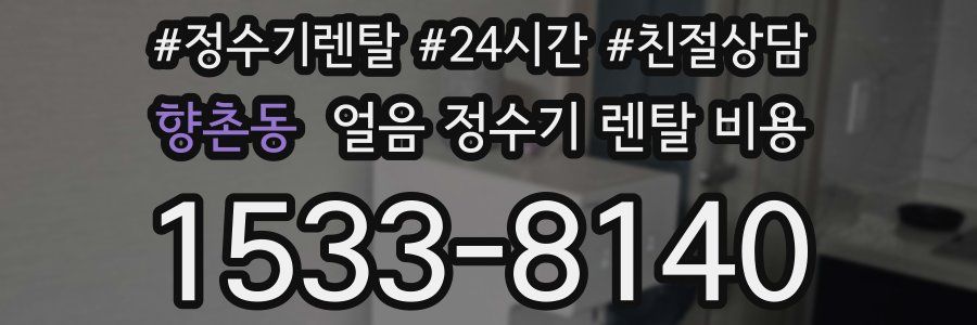 향촌동 얼음 정수기 렌탈 비용