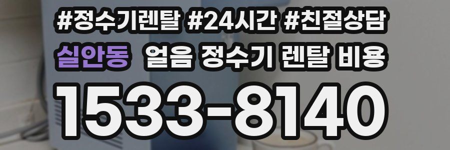 실안동 얼음 정수기 렌탈 비용