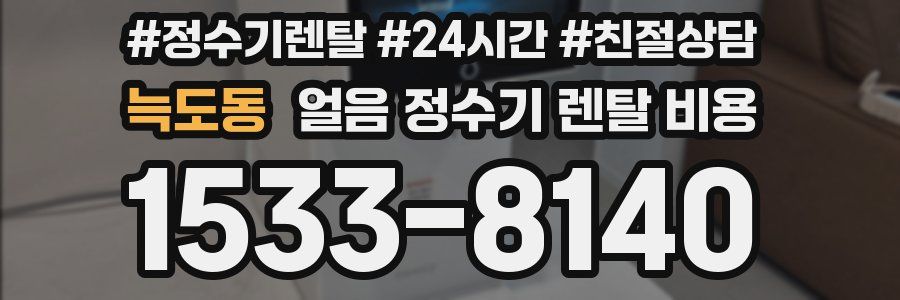 늑도동 얼음 정수기 렌탈 비용