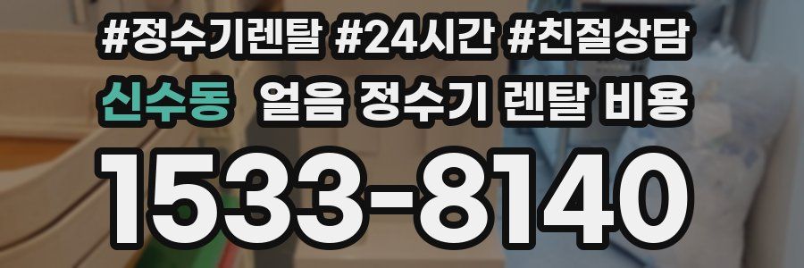 신수동 얼음 정수기 렌탈 비용