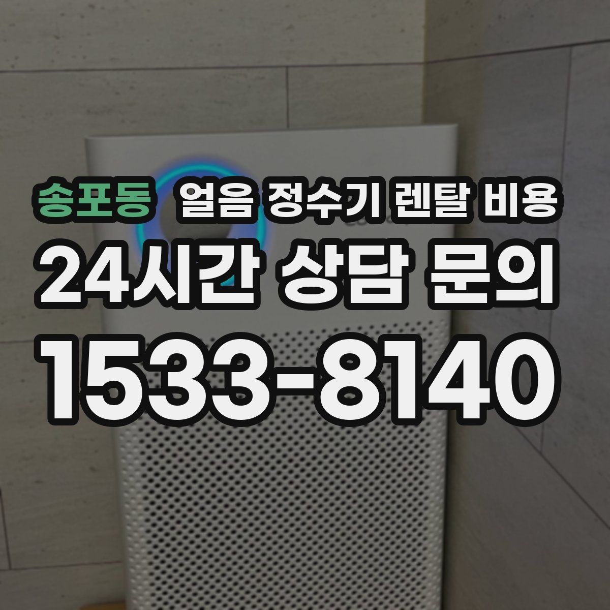 송포동 얼음 정수기 렌탈 비용 해지 조건 미리 확인해야 하는 이유