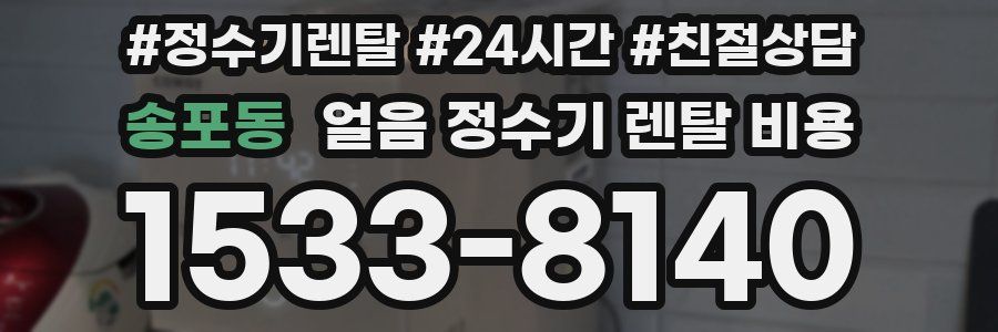 송포동 얼음 정수기 렌탈 비용