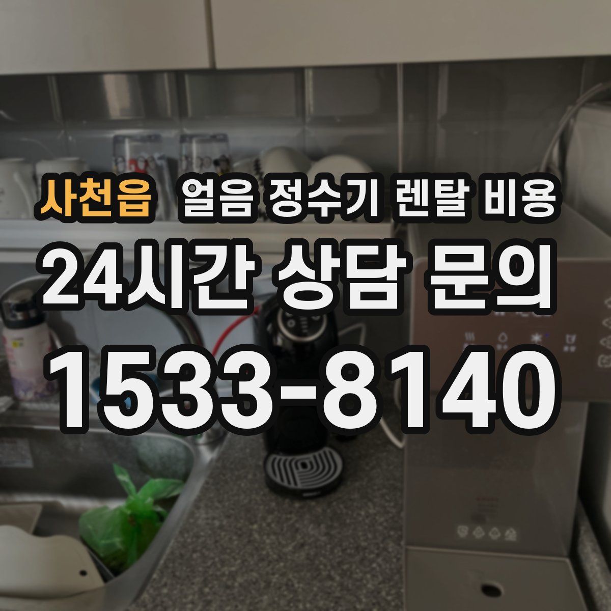 사천읍 얼음 정수기 렌탈 비용