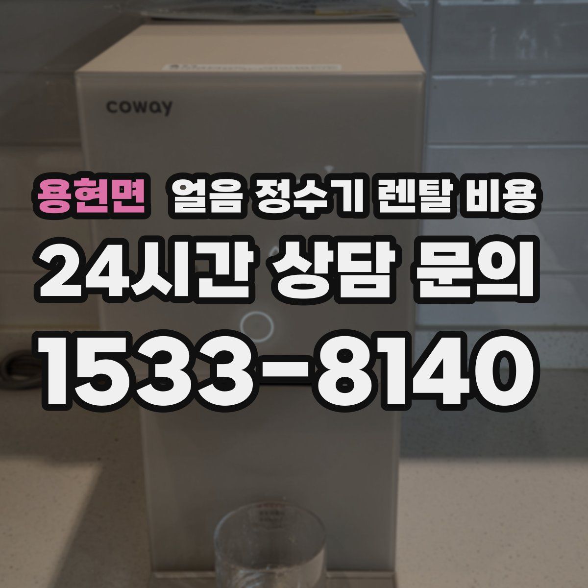용현면 얼음 정수기 렌탈 비용