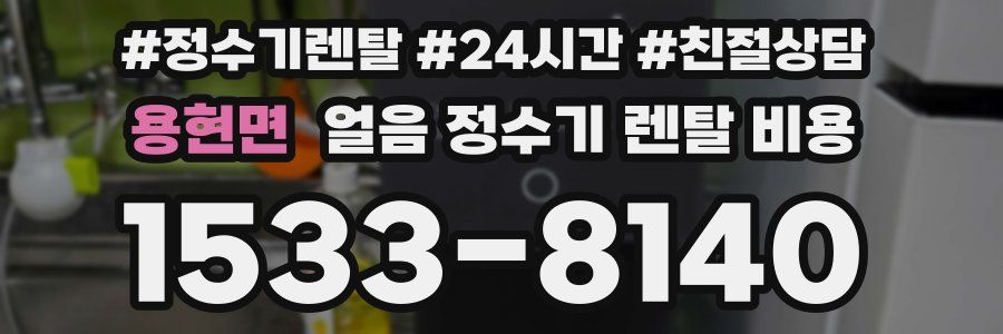 용현면 얼음 정수기 렌탈 비용