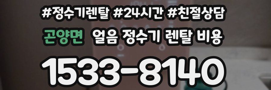 곤양면 얼음 정수기 렌탈 비용