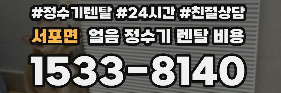 서포면 얼음 정수기 렌탈 비용