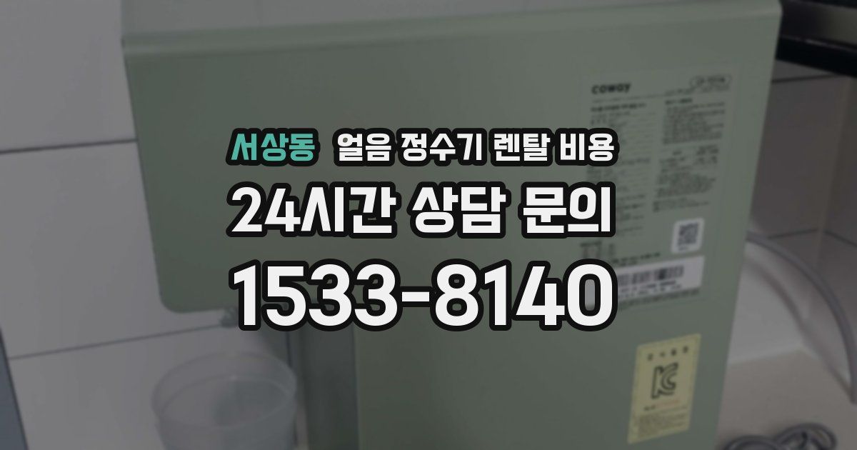 서상동 얼음 정수기 렌탈 비용