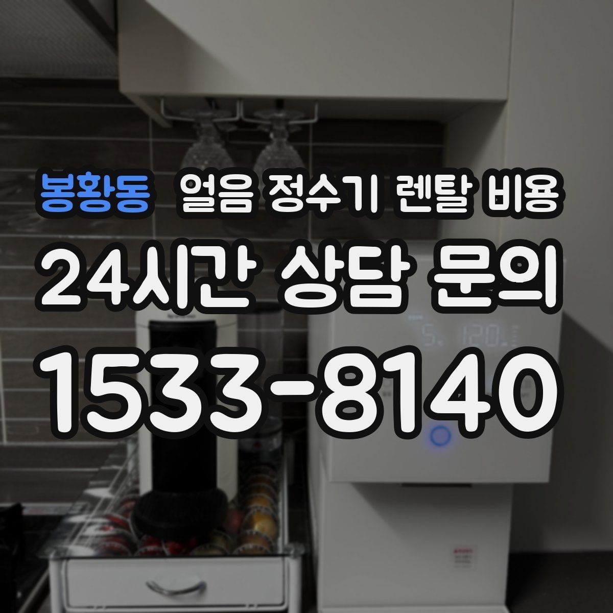 봉황동 얼음 정수기 렌탈 비용 빌트인형이 필요한 경우 정리