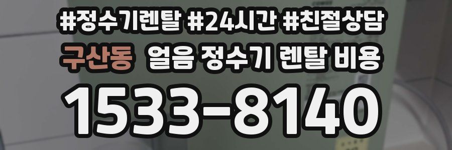 구산동 얼음 정수기 렌탈 비용