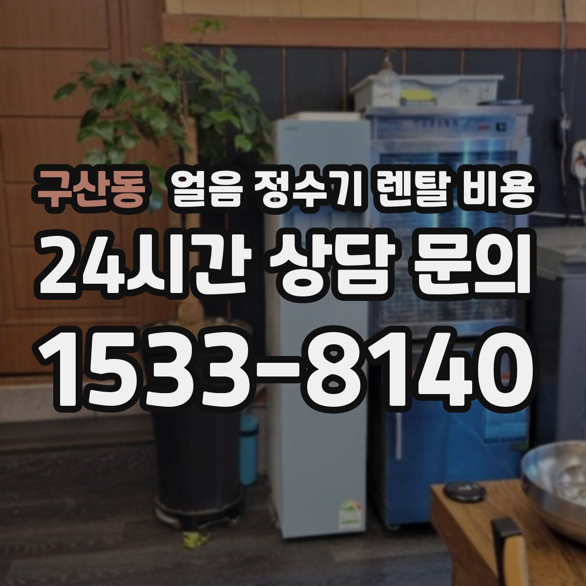 구산동 얼음 정수기 렌탈 비용