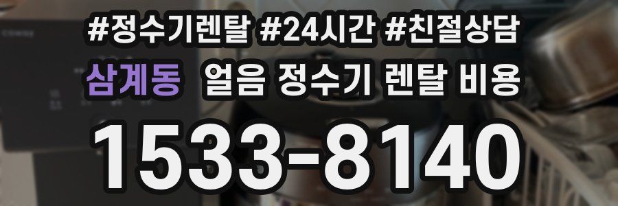 삼계동 얼음 정수기 렌탈 비용