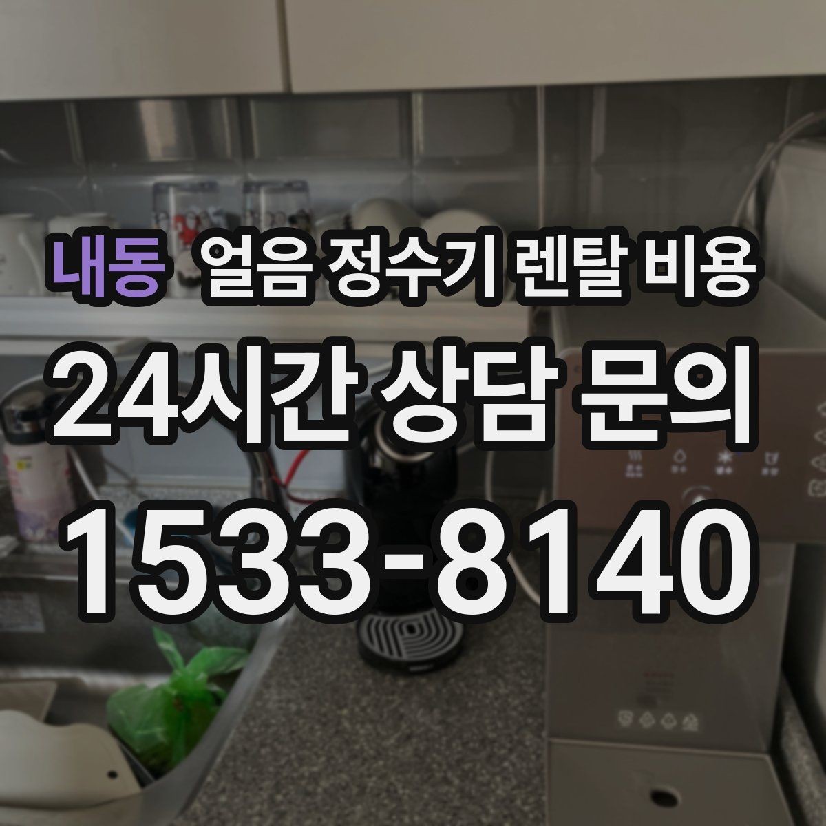 내동 얼음 정수기 렌탈 비용 월 부담 줄이면서 선택하는 방법