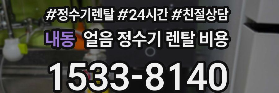 내동 얼음 정수기 렌탈 비용