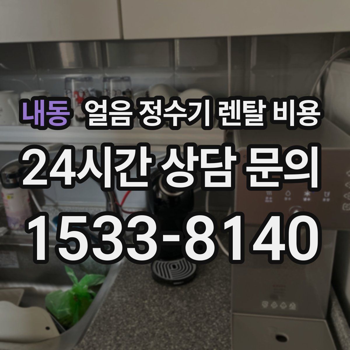 내동 얼음 정수기 렌탈 비용