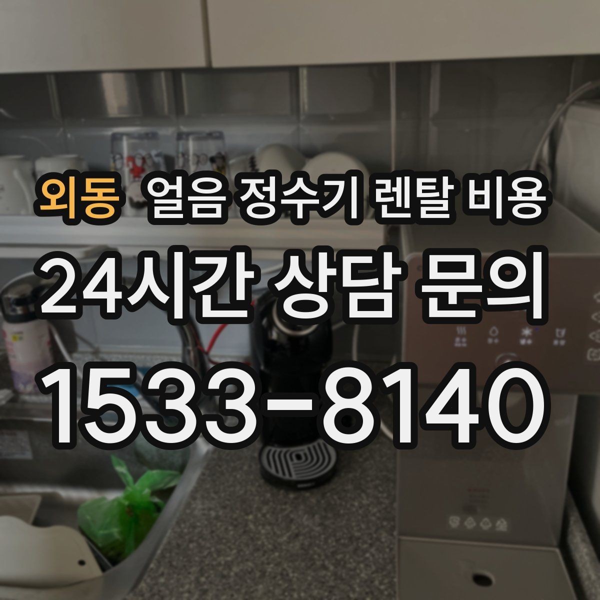 외동 얼음 정수기 렌탈 비용 우리 집에 맞는 제품 찾는 방법