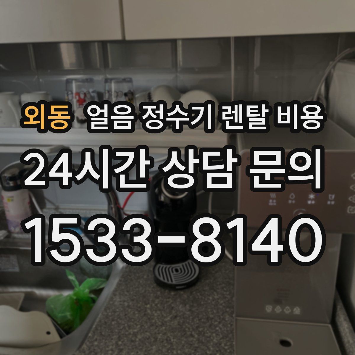 외동 얼음 정수기 렌탈 비용