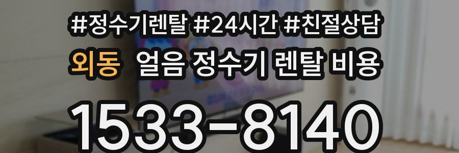 외동 얼음 정수기 렌탈 비용