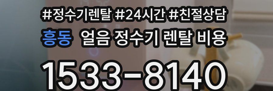 흥동 얼음 정수기 렌탈 비용