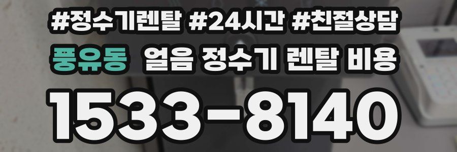 풍유동 얼음 정수기 렌탈 비용