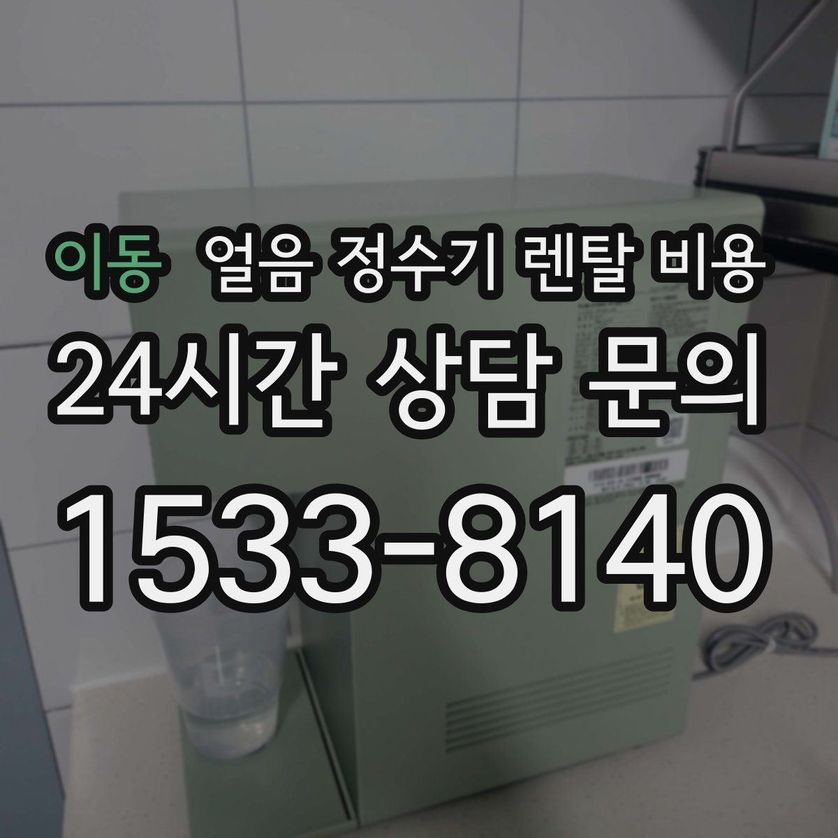 이동 얼음 정수기 렌탈 비용 월초 설치와 월말 설치 차이