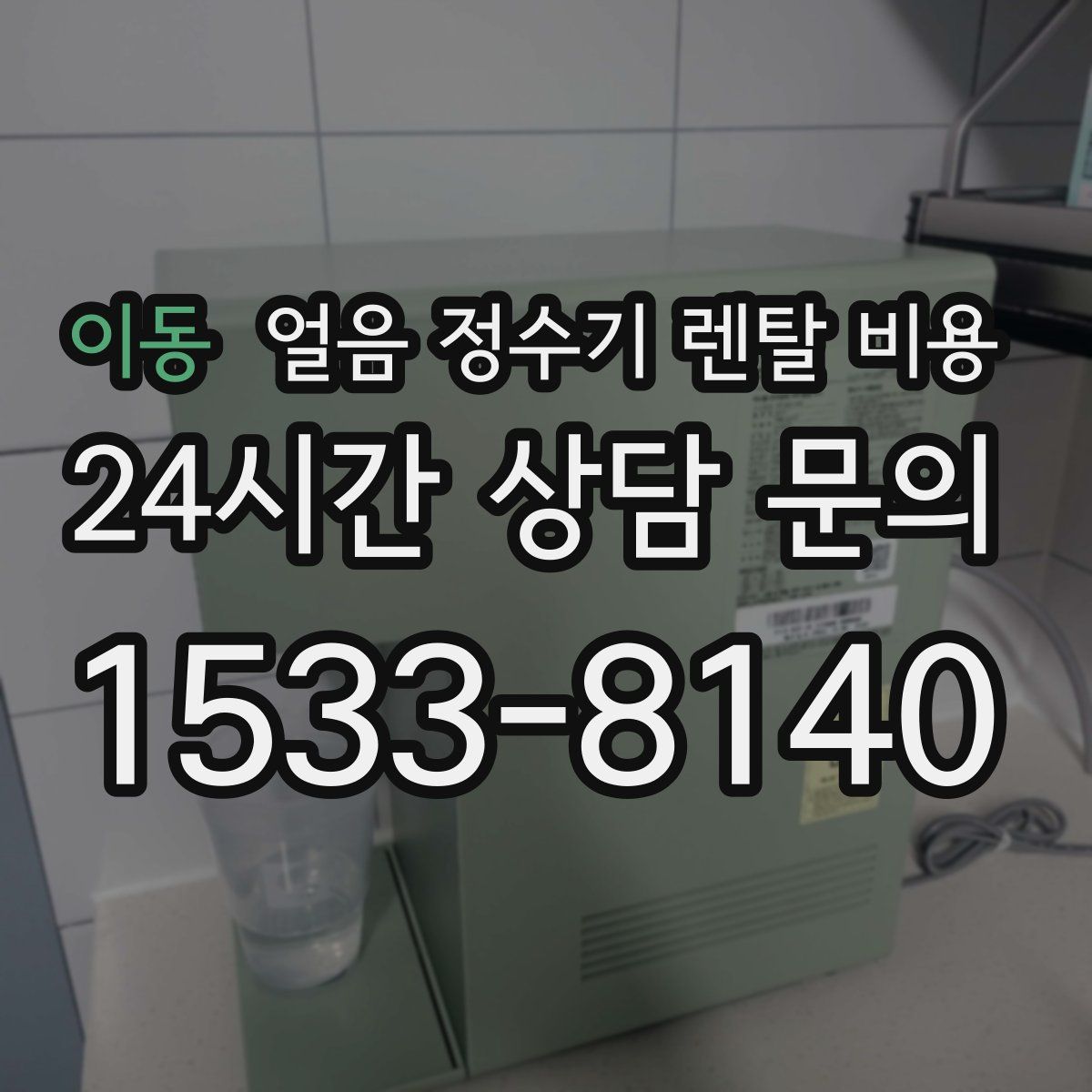 이동 얼음 정수기 렌탈 비용