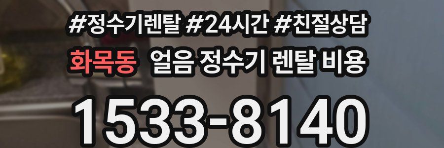 화목동 얼음 정수기 렌탈 비용