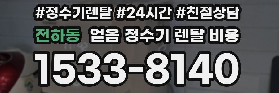 전하동 얼음 정수기 렌탈 비용