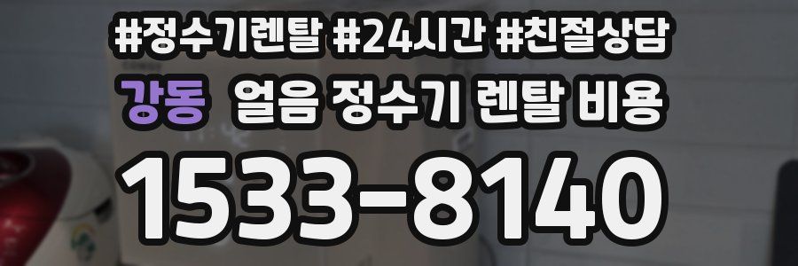 강동 얼음 정수기 렌탈 비용
