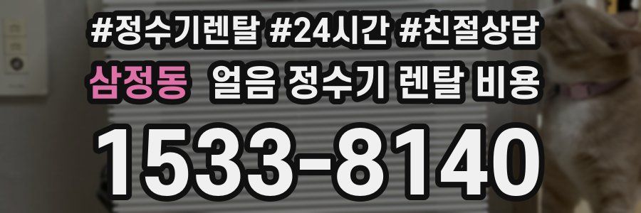 삼정동 얼음 정수기 렌탈 비용